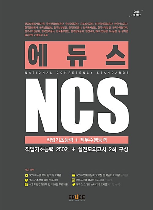 2018 에듀스 NCS 직업기초능력 + 직무수행능력