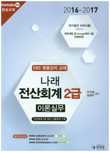 나래 전산회계 2급 이론실무(2016-2017)- 북채널