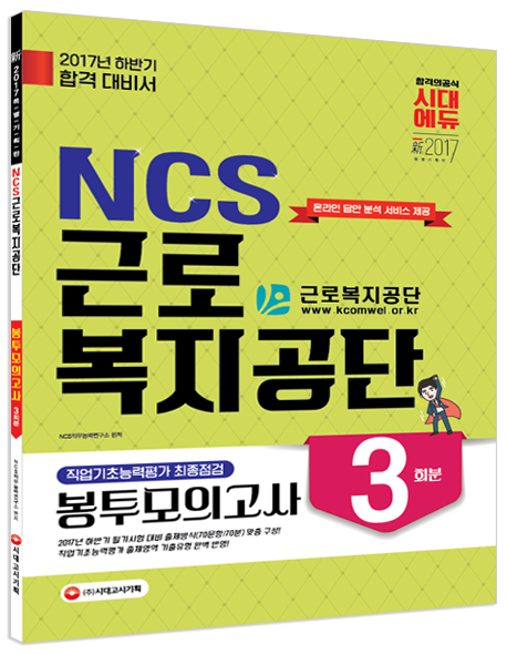  NCS 근로복지공단 직업기초능력평가 최종점검 봉투모의고사 3회분