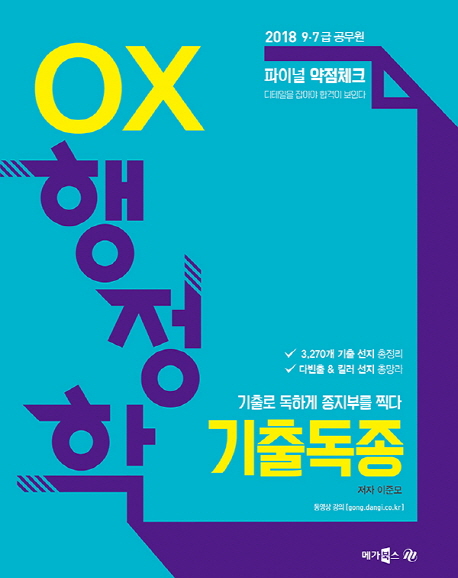 기출독종 OX 행정학 2018