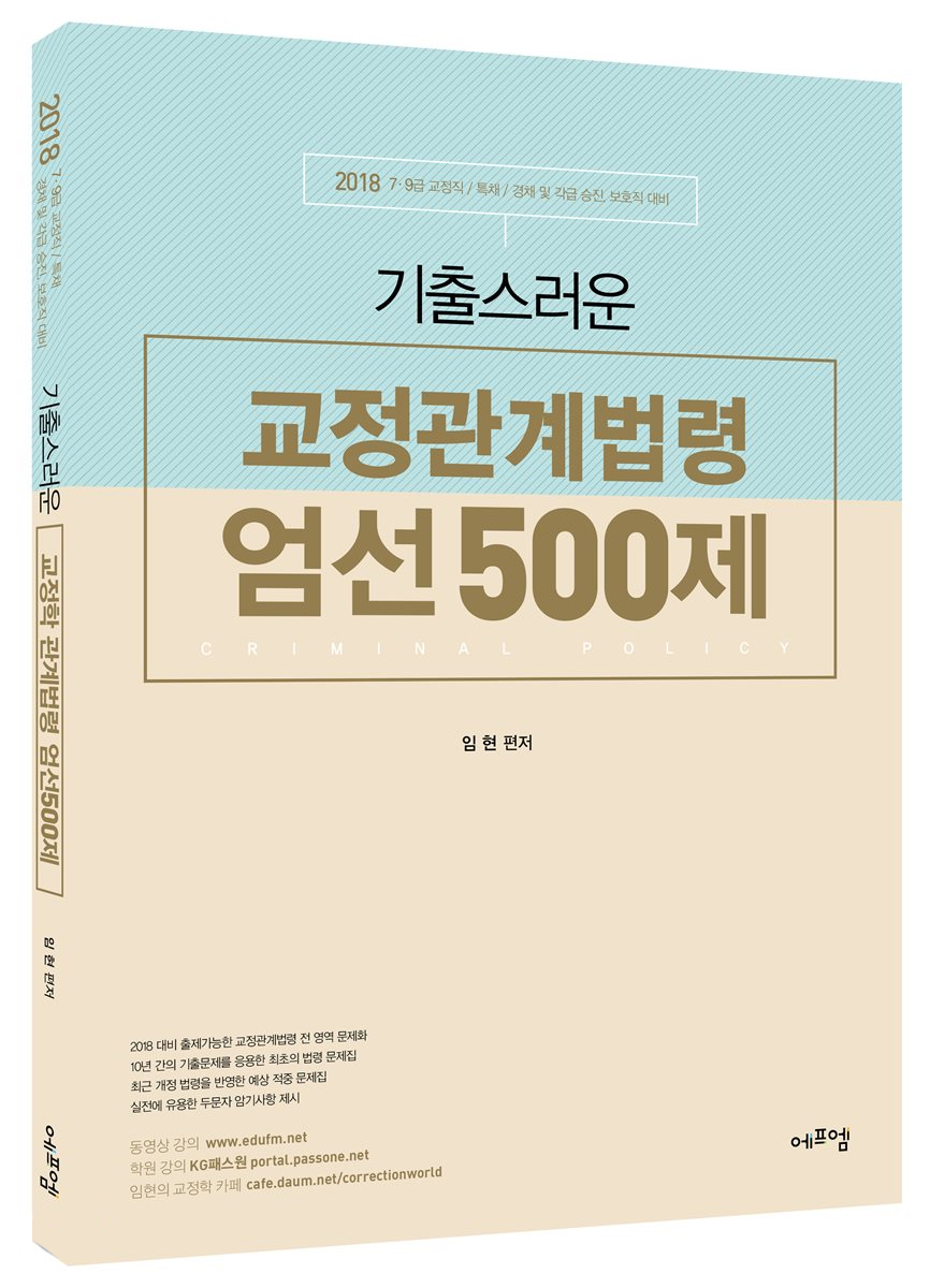 기출스러운 교정관계법령 엄선 500제(2018)