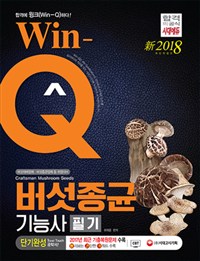 2018 Win-Q(윙크) 버섯종균기능사 