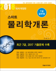 2018 7급 공무원 스마트 물리학개론 