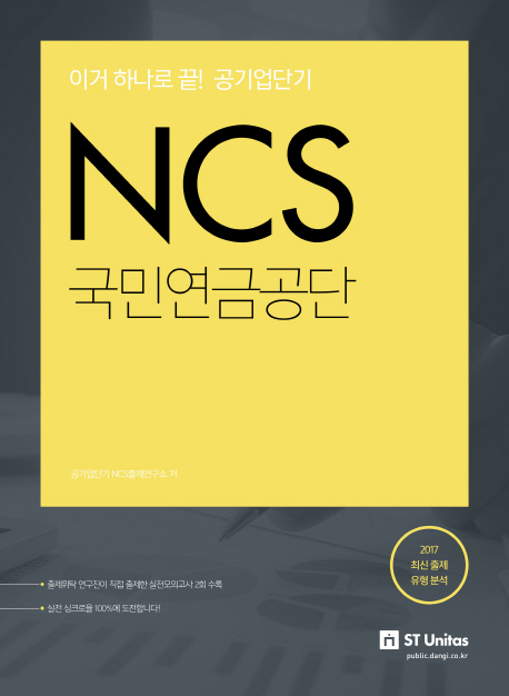 공기업단기 NCS 국민연금공단 