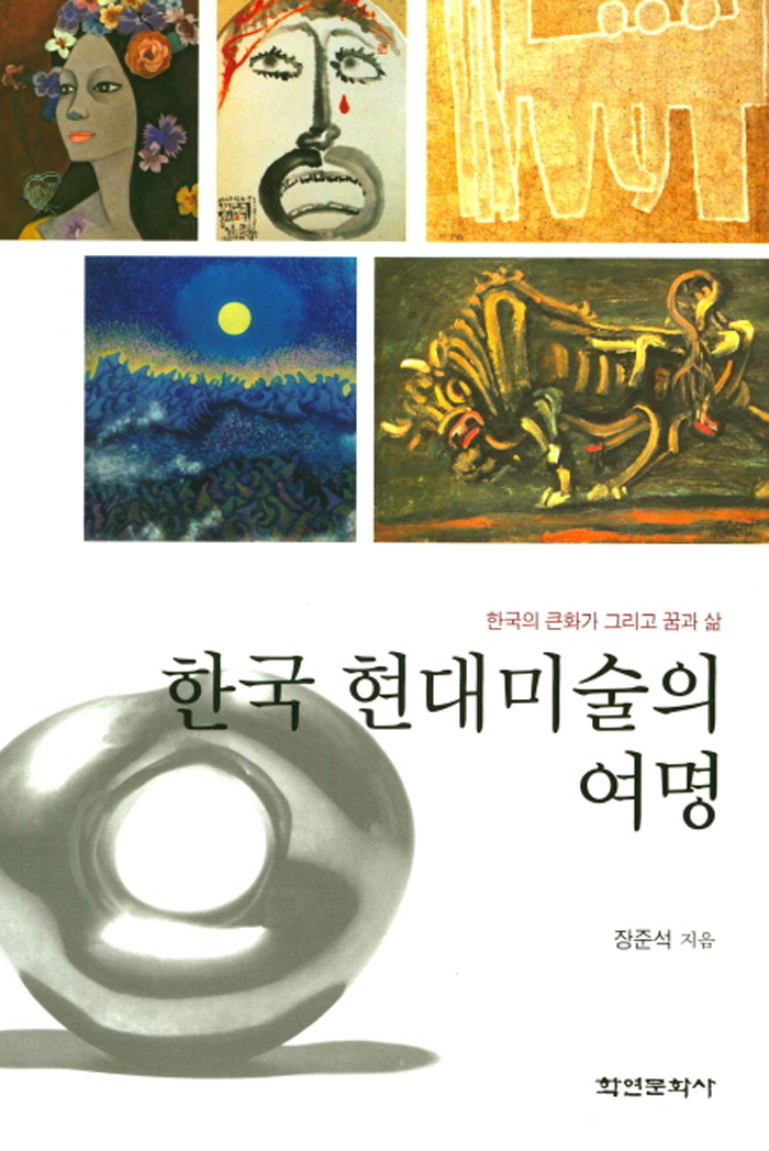 한국 현대미술의 여명 - 한국의 큰화가 그리고 꿈과 삶