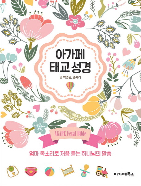 아가페 태교 성경- 북채널