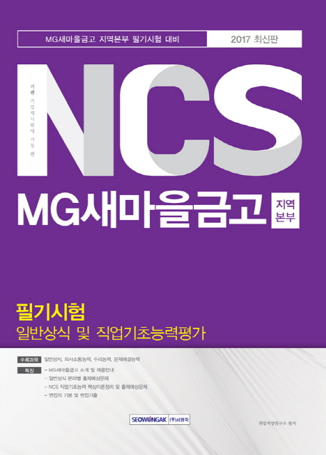 기쎈 NCS MG새마을금고 지역본부 필기시험 일반상식 및 직업기초능력평가 (2017)