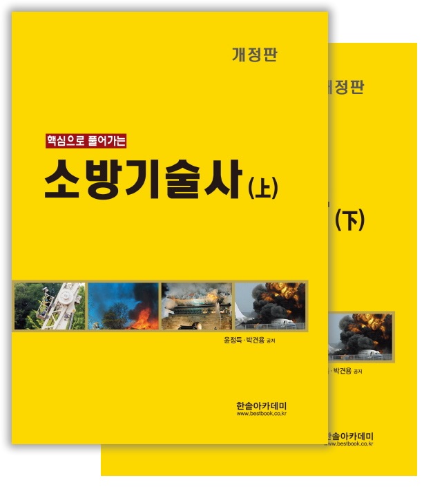 [선택]소방기술사 상 하 (핵심으로 풀어가는) | 한솔아카데미 - 북채널 모바일