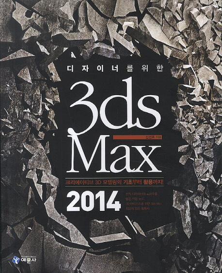 디자이너를 위한 3ds Max(2014)
