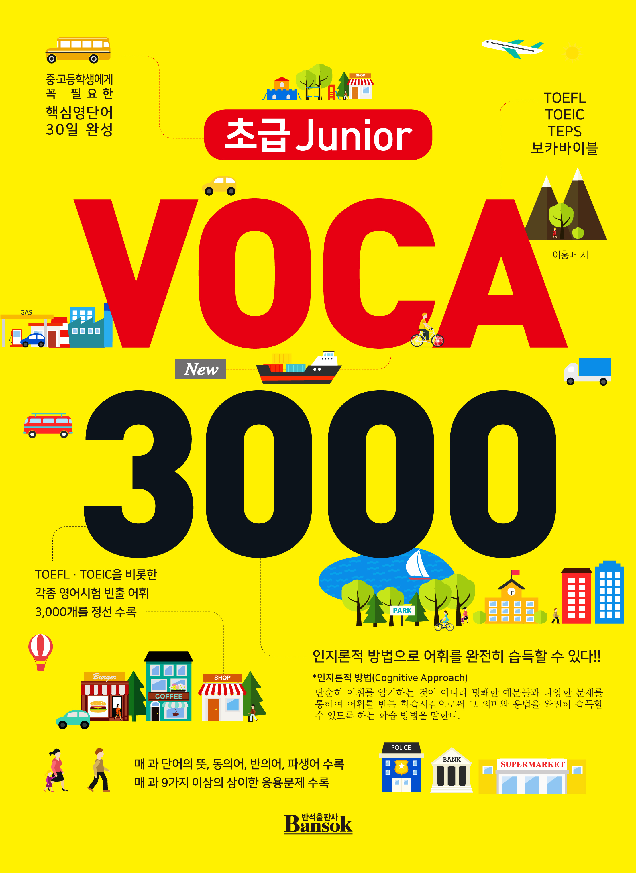 초급 Junior Voca 3000