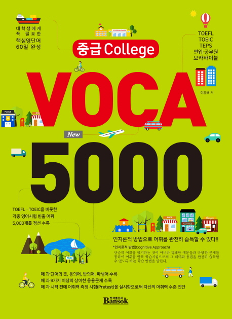 중급 College Voca 5000