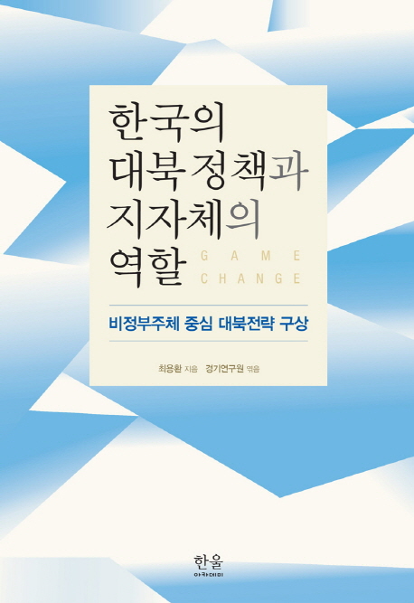 한국의 대북정책과 지자체의 역할