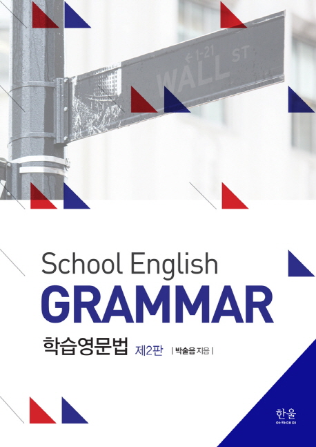 학습영문법(School English Grammar)