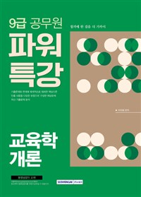 9급 공무원 파워특강 교육학개론 2018