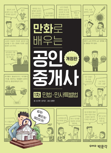 만화로 배우는 공인중개사 1차 민법 민사특별법