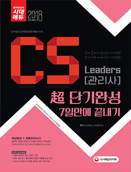 CS Leaders(CS관리사) 초단기 완성 7일 만에 끝내기(2018)