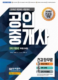 2018 무크랜드 공인중개사 2차 기본서 부동산세법 