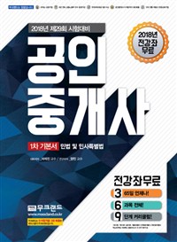 2018 무크랜드 공인중개사 1차 기본서 민법 및 민사특별법