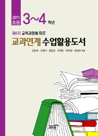 초등 3-4학년 교과연계수업활용도서(2011)