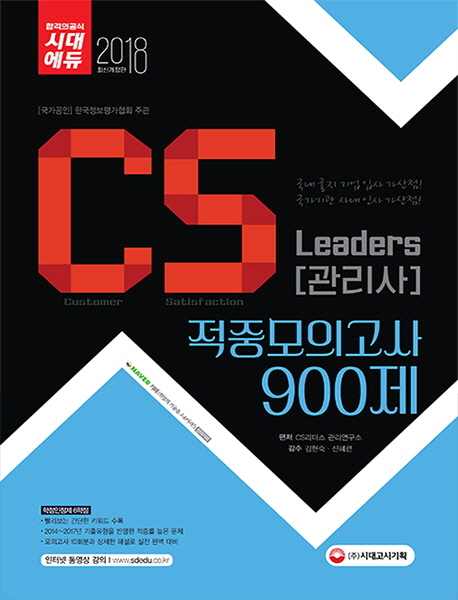 CS Leaders(CS관리사) 900제 적중모의고사(2018)