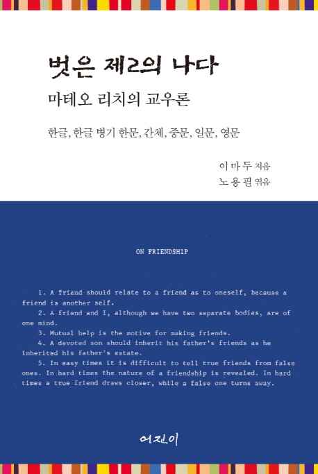 벗은 제2의 나다 마테오 리치의 교우론- 북채널