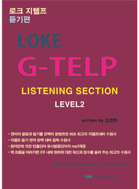 로크 지텔프 듣기(Loke G-Telp Listening Section)