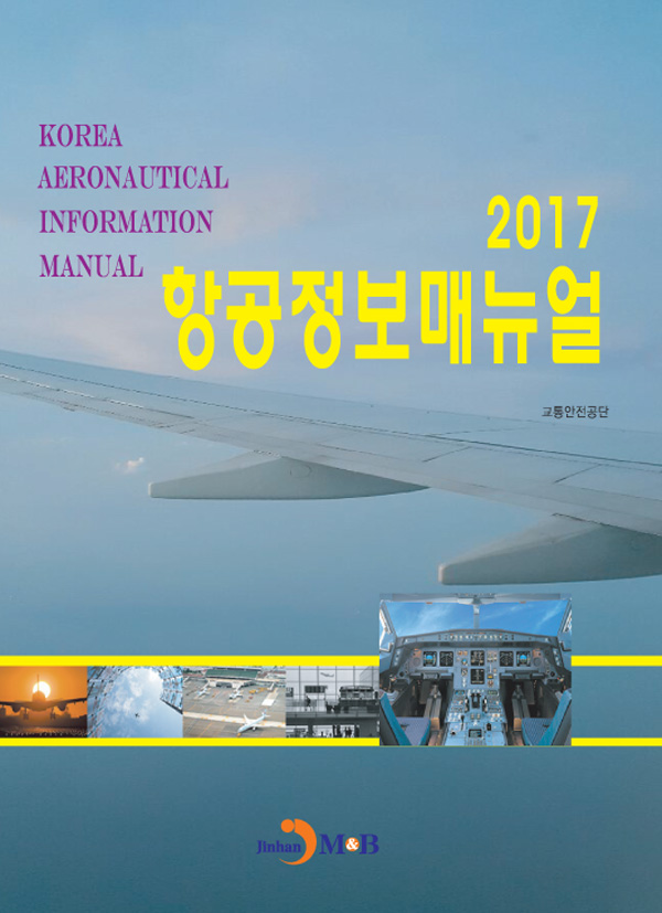 항공정보매뉴얼 2017