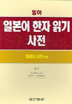 동아 일본어 한자읽기 사전(외래어사전 겸용)(2009)