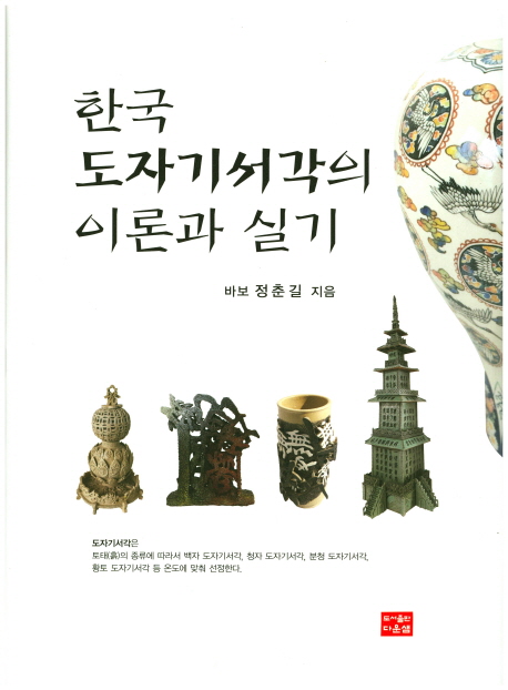 한국 도자기서각의 이론과 실기