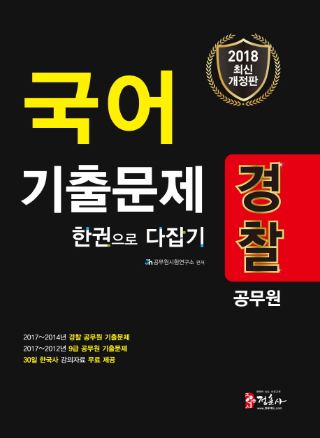 경찰공무원 국어 기출문제 한권으로 다잡기(2018)