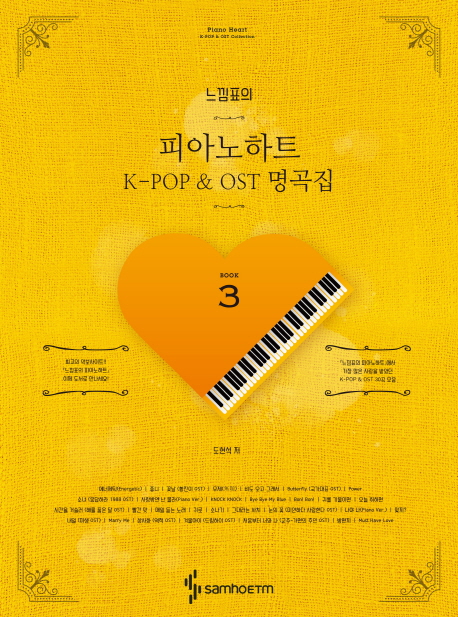느낌표의 피아노하트 3 K-POP & OST 명곡집