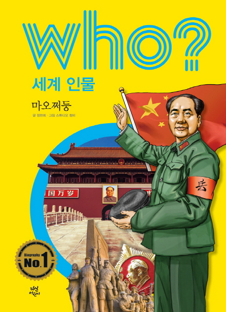 Who 세계 인물 마오쩌둥