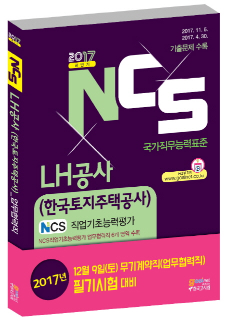 NCS LH공사(한국토지주택공사) 업무협력직 NCS직업기초능력평가 2017 하반기-