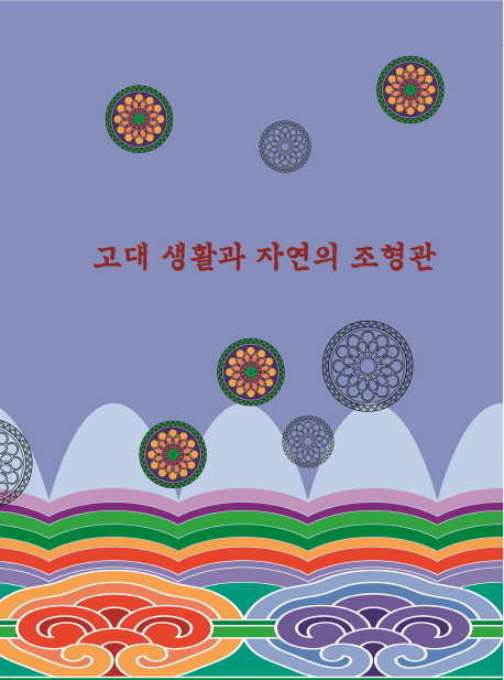 고대 생활과 자연의 조형관- 북채널