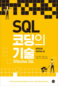 Effective SQL  SQL 코딩의 기술