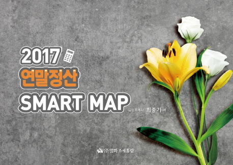 연말정산 Smart Map(2017)