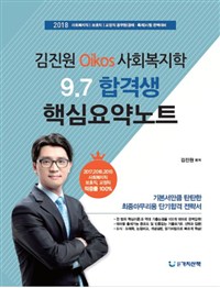 김진원 Oikos사회복지학 97 합격생 핵심요약노트
