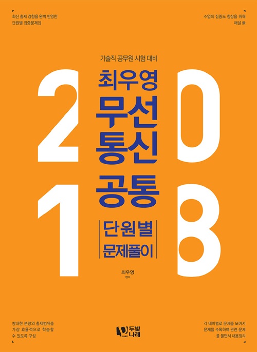 최우영 무선 통신 공통 단원별 문제풀이(2018)- 북채널