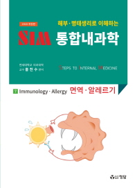 SIM 통합내과학 7 면역 알레르기(2018)