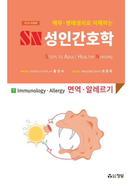 SN 성인간호학 7 면역·알레르기(2018)