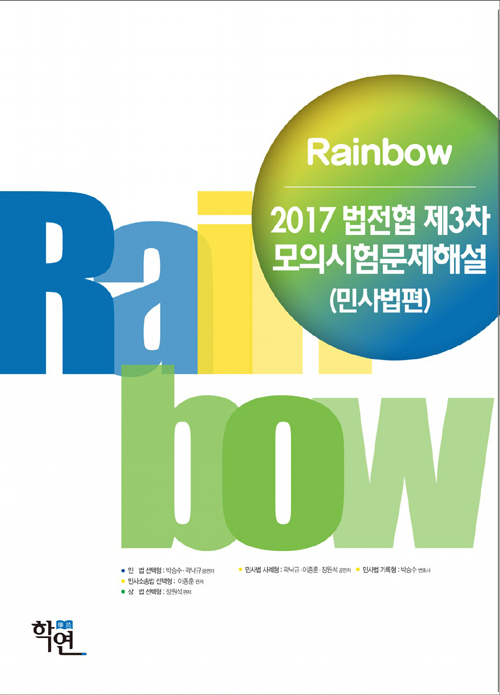 2017 Rainbow 법전협 제3차 모의시험 문제해설 (민사법편)