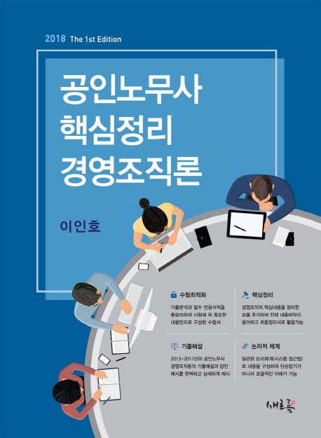 공인노무사 핵심정리 경영조직론(2018)