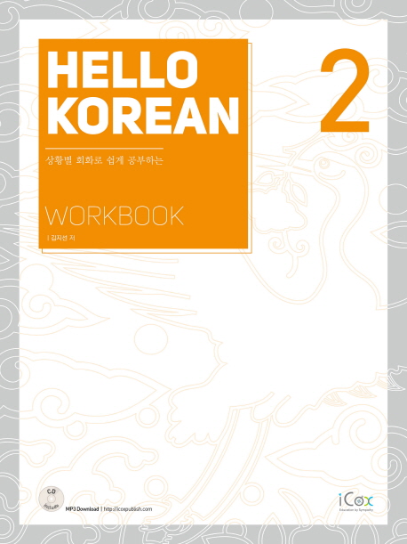 Hello Korean 2(Workbook)