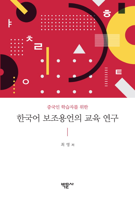 한국어 보조용언의 교육 연구