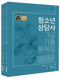 2018 청소년상담사 3급 기출문제집 (이해론/전2권)