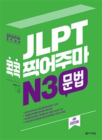 JLPT 콕콕 찍어주마 N3 문법(4th EDITION)