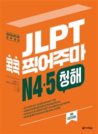 JLPT 콕콕 찍어주마 N4·5 청해(4th EDITION)