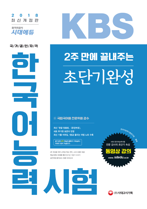  2주 만에 끝내주는 KBS 한국어능력시험 초단기완성 2018