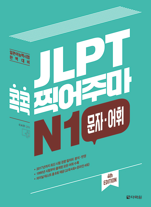 JLPT 콕콕 찍어주마 N1 문자어휘 - 4th EDITION