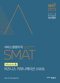 SMAT(서비스경영자격) Module A 비즈니스 커뮤니케이션 2018